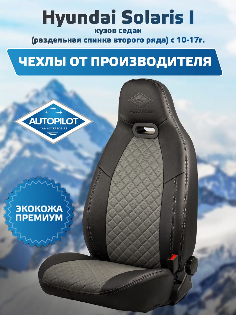 ЧехлыАвтопилотЛитоймодуль(экокожа)HyundaiSolarisIСЕДАН(40/60раздельнаяспинкавторогоряда)с10-17г./ПОДХОДИТТОЛЬКОнаХендайСолярис1.Черный+Серый