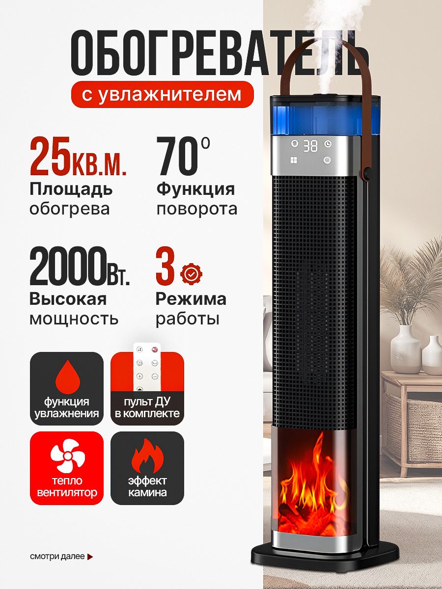 Обогревательдлядомаэлектрический,2000Вт,сувлажнителем,тепловентиляторнапольный