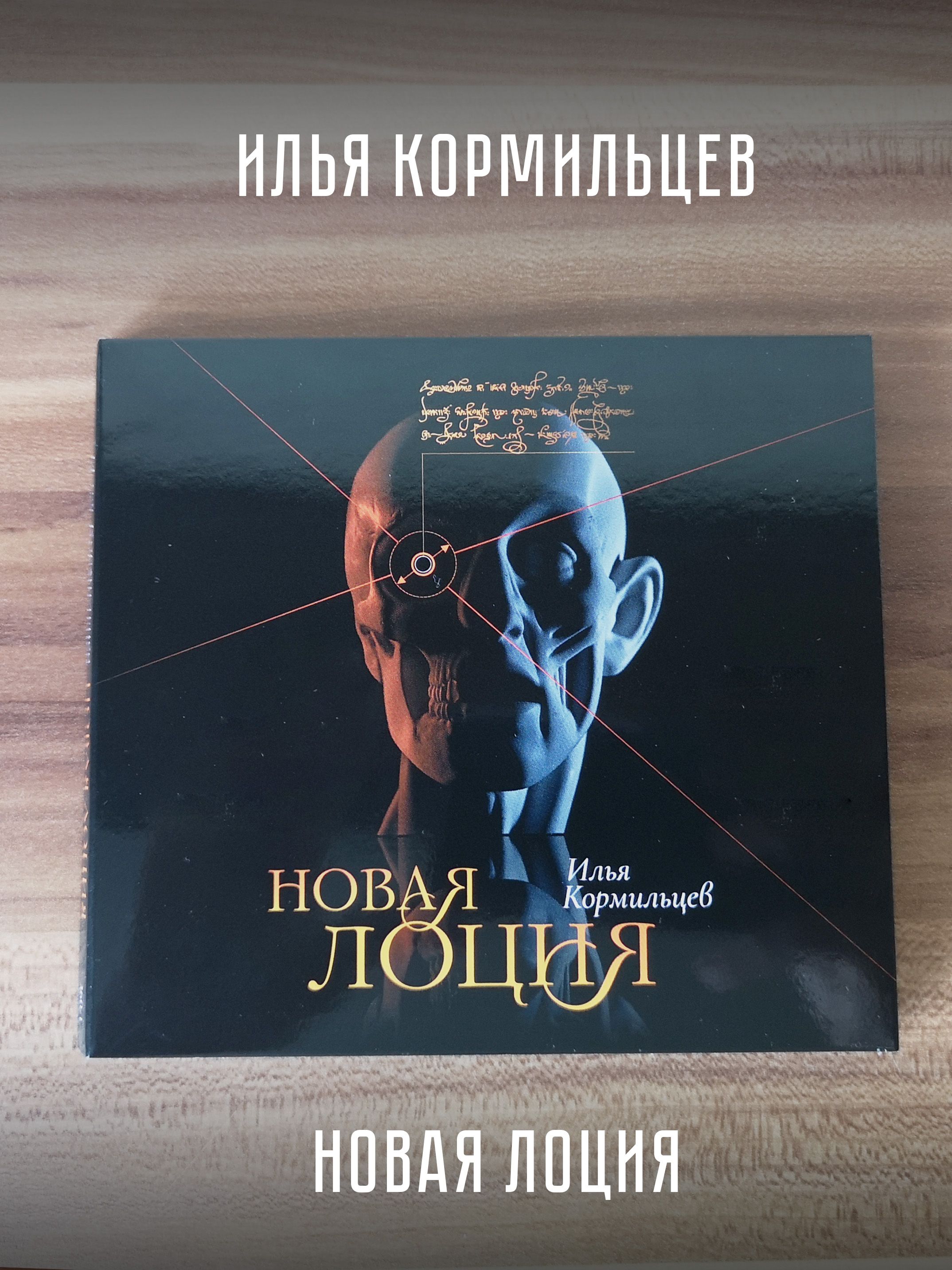ИЛЬЯКОРМИЛЬЦЕВ:Новаялоция(CD),литературно-музыкальнаякомпозиция