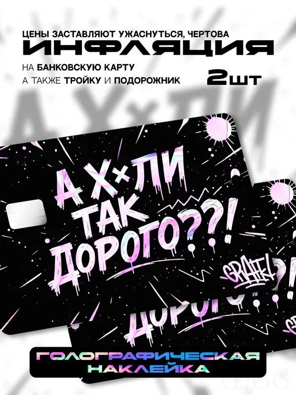 Наклейканабанковскуюкартудорого