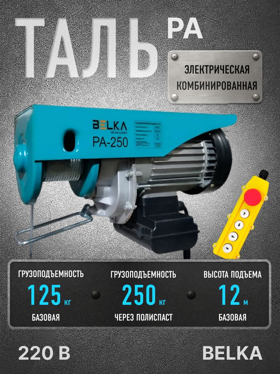 МинитальэлектрическаякомбинированнаяBelKA,250кг,12м,220в