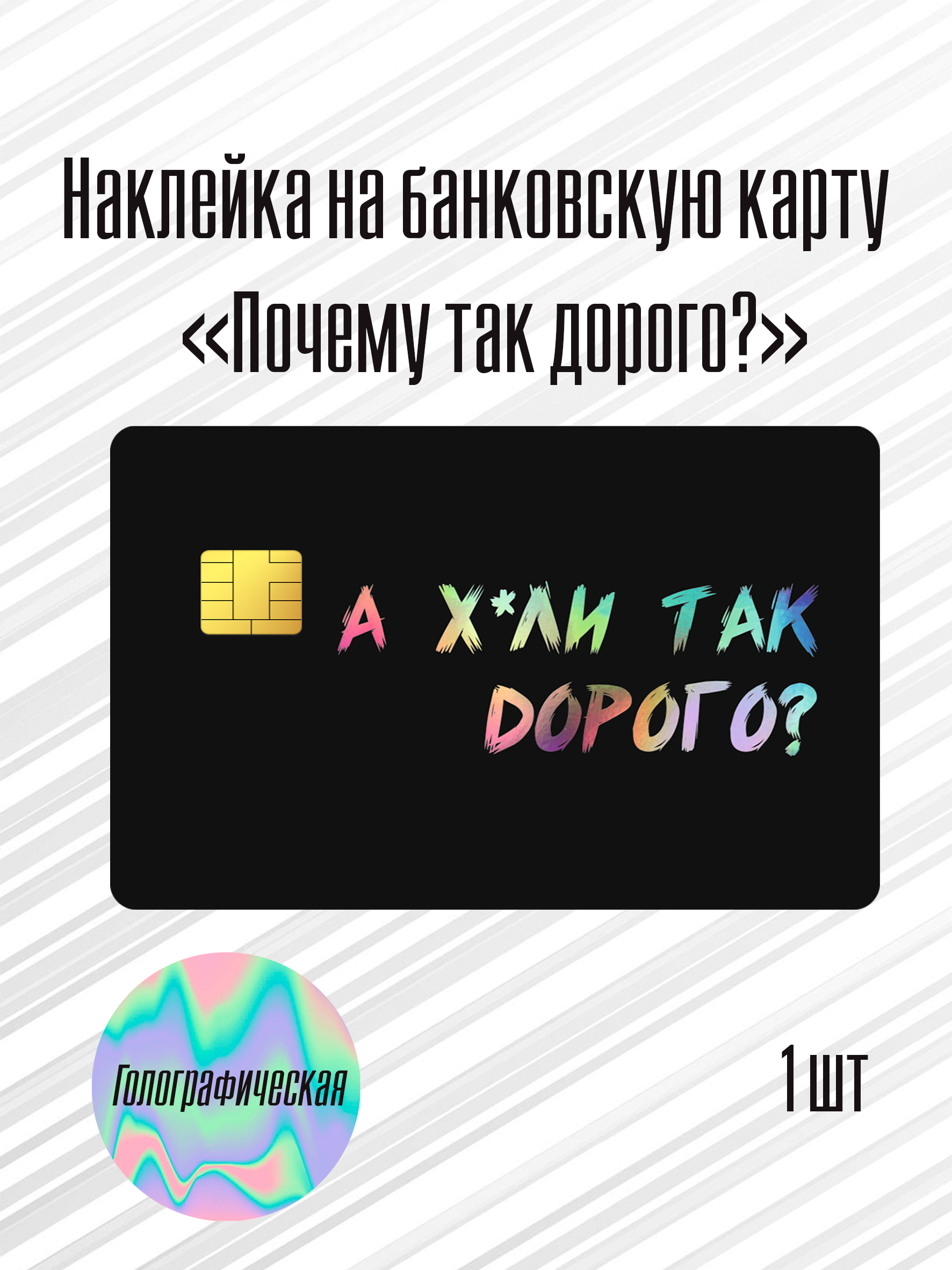 Наклейканабанковскуюкарту"Почемутакдорого?"