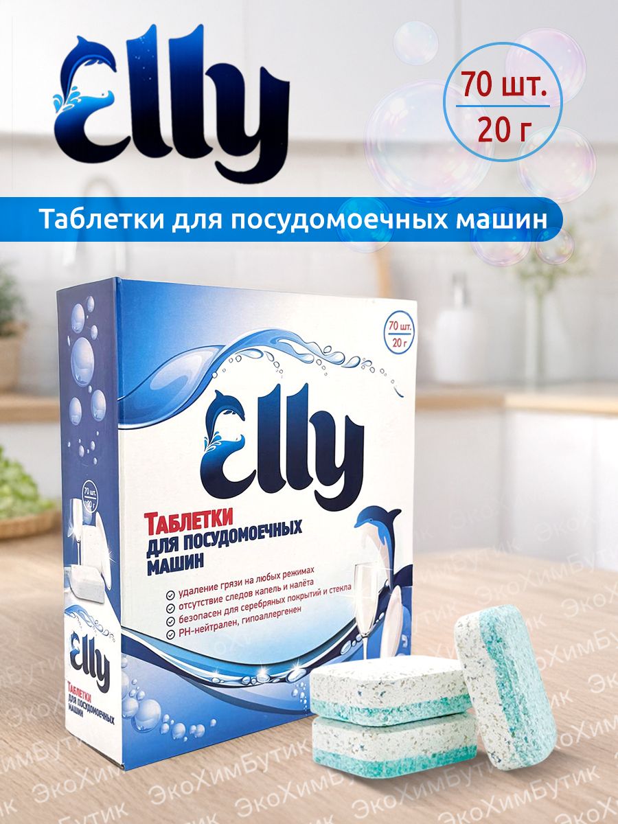 ТаблеткидляпосудомоечныхмашинElly,70шт