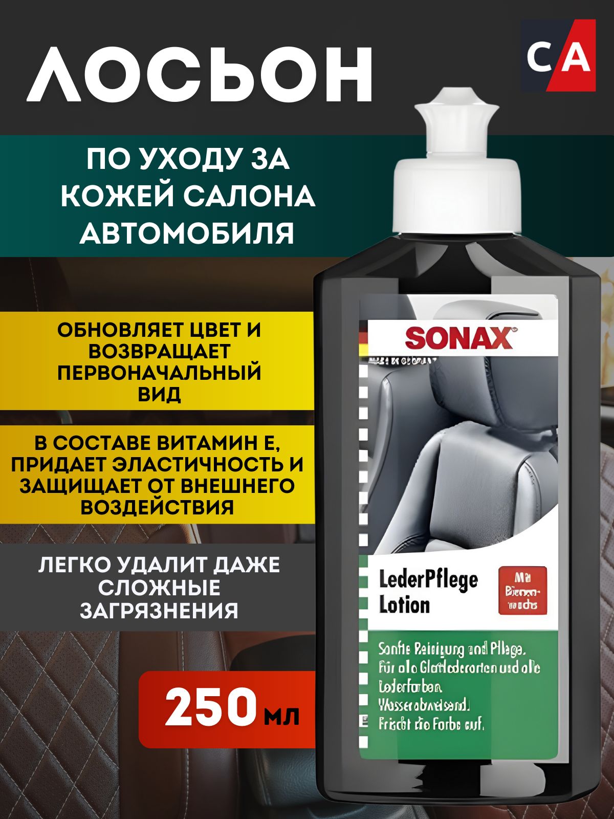 Лосьонпоуходузакожейсалонаавтомобиля0.25лSONAX291141