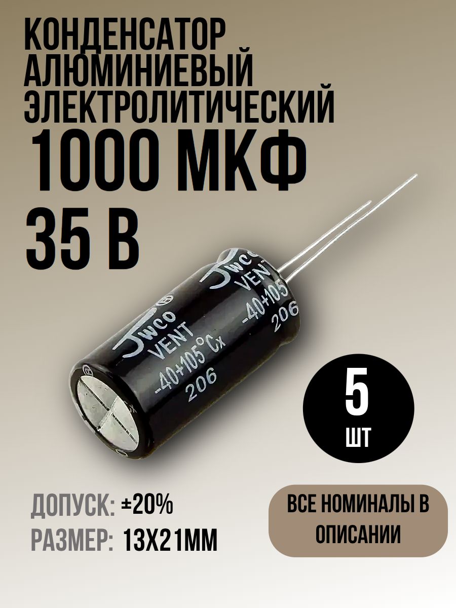 Конденсатор1000мкФ35В5штэлектролитический,13x21мм,(1000uF35V),-40...105,JWCO