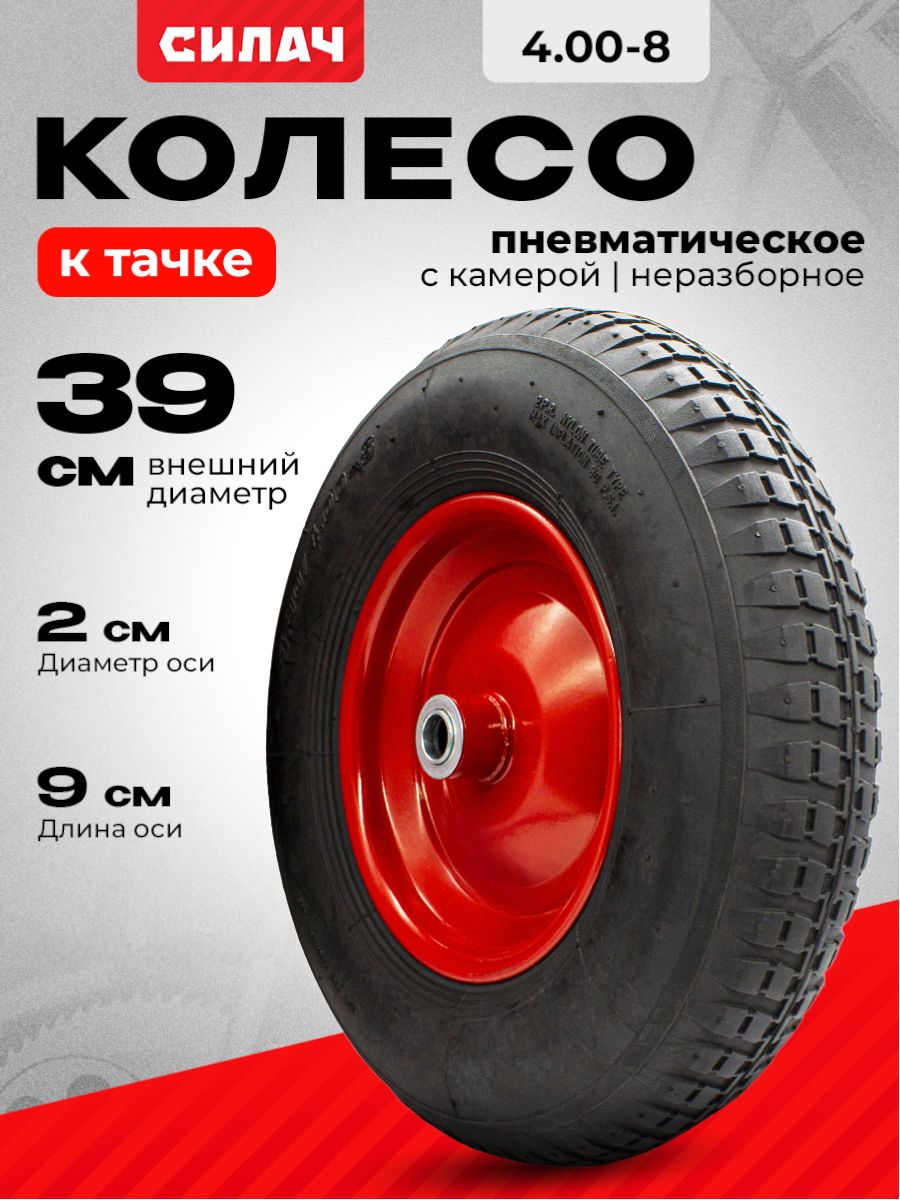 Колесодлятачкисадовойпневматическое"СИЛАЧ"PR3001,4.00-8,20мм