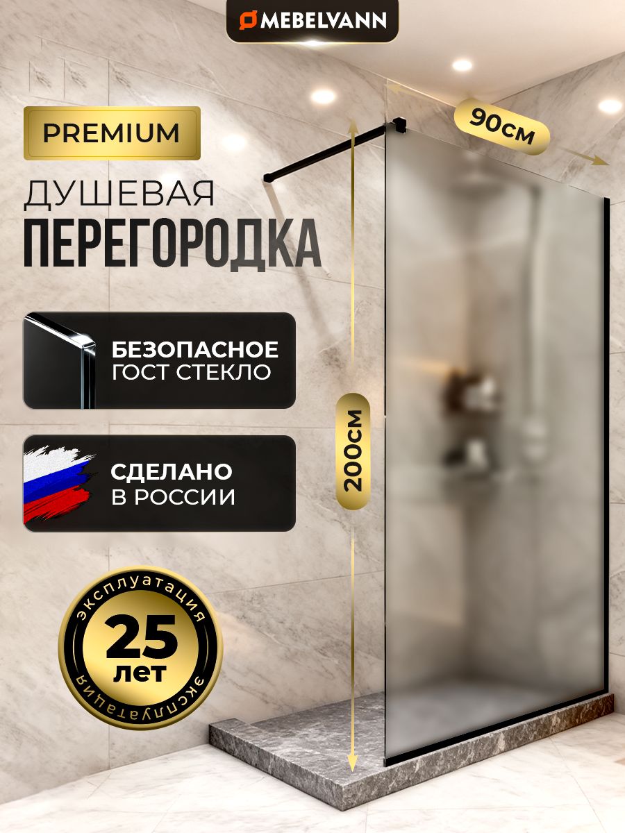 ДушеваяперегородкаMEBELVANN900x2000черныйпрофильматовоестекло8мм