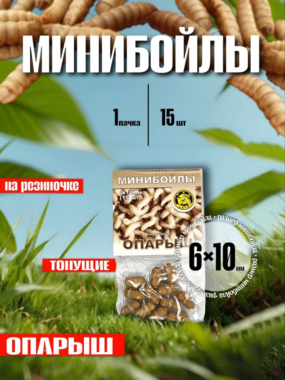 Минибойлынарезиночке,d-6х10мм"ОПАРЫШ"(пакет15шт.)-1шт.