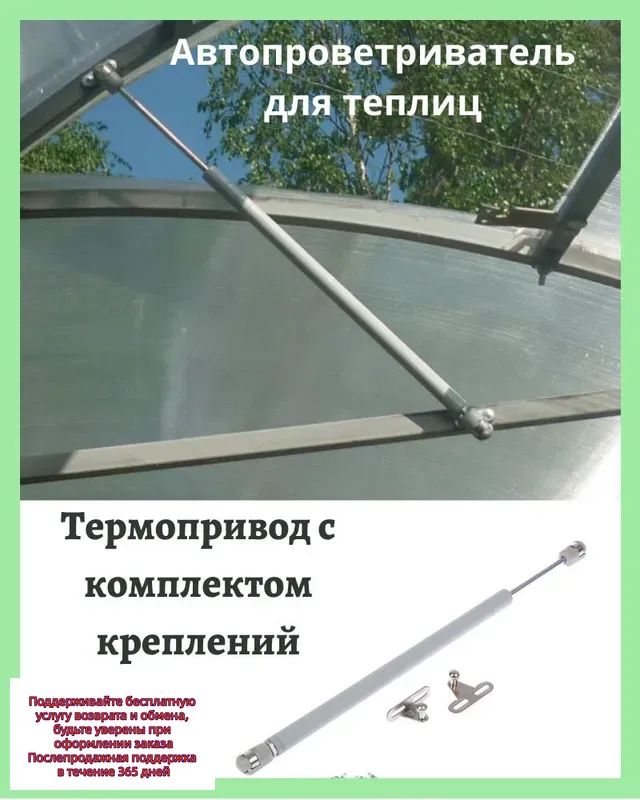 Термоприводдлятеплицы45х25мм,Легированнаясталь,1шт