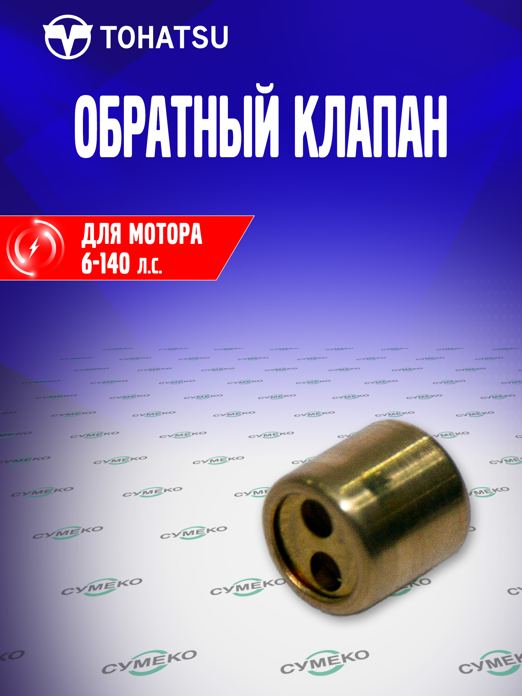 ОбратныйклапандлялодочныхмоторовTohatsu6-140л.с.,393-01160-0