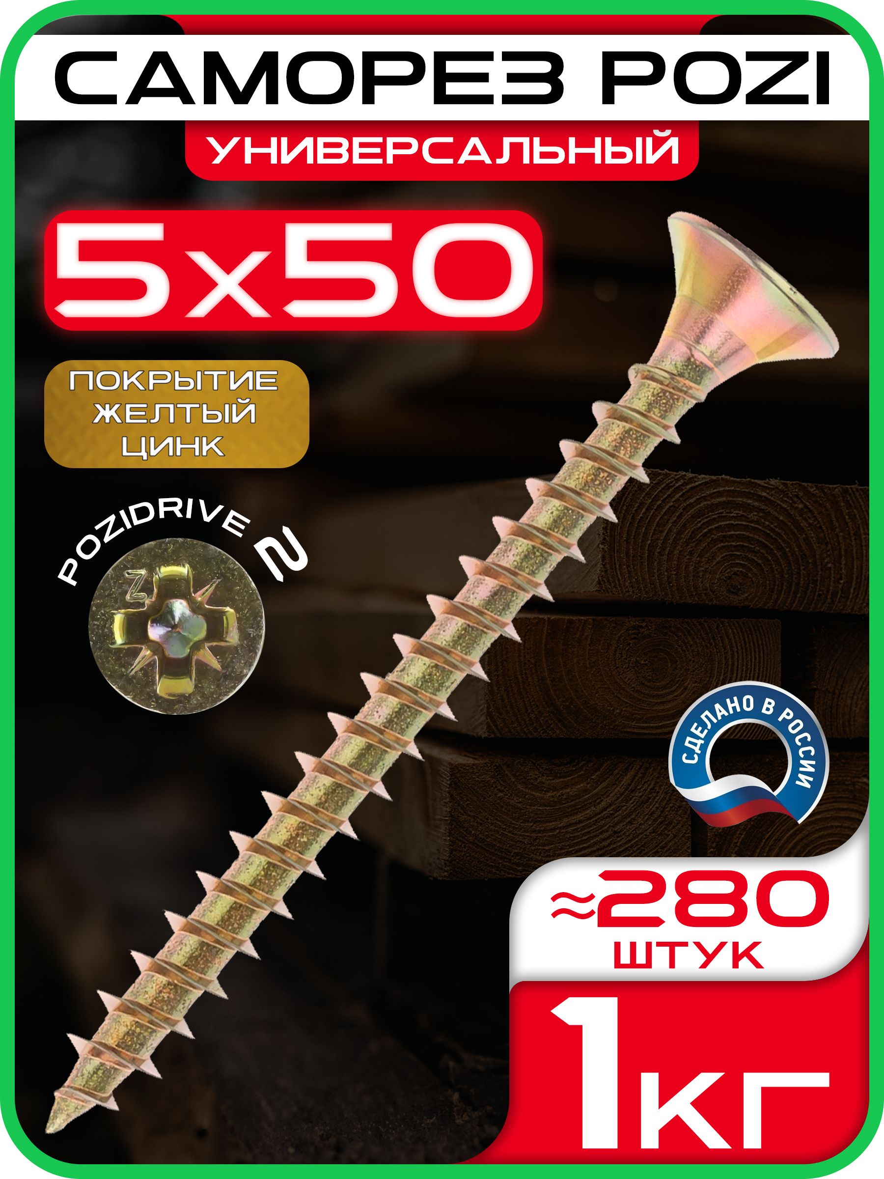 Саморез5х50ммуниверсальныйжелтыйPOZI(1кг/280шт)