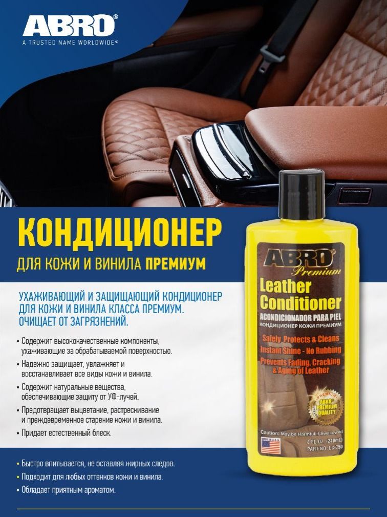 Кондиционердлякожиивинилаавтомобиля,PREMIUM240млABRO