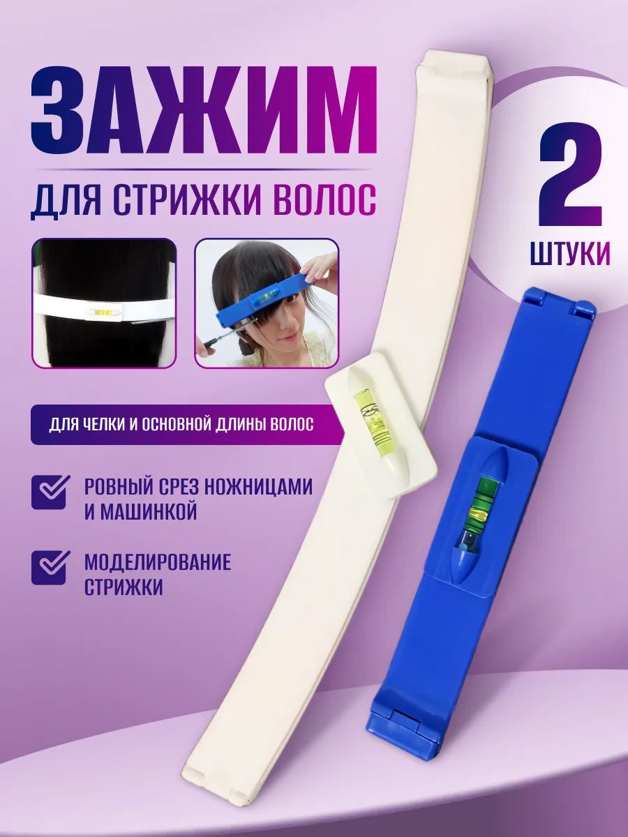 ЛинейкаДляСтрижкиЧелки,ПростаяВИспользовании