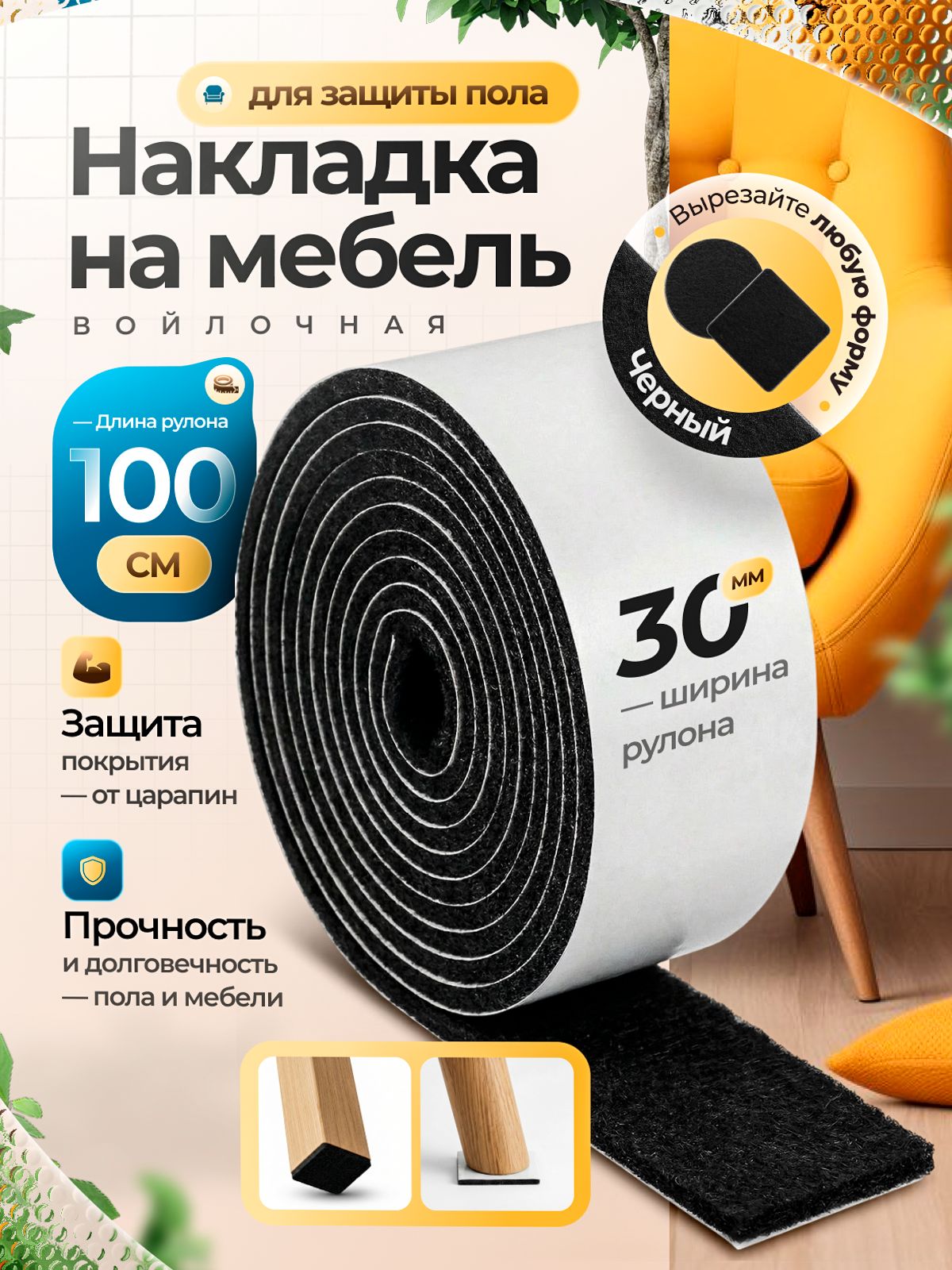 Накладкинаножкистула,войлочныенаклейкидлямебели,1метр,черный
