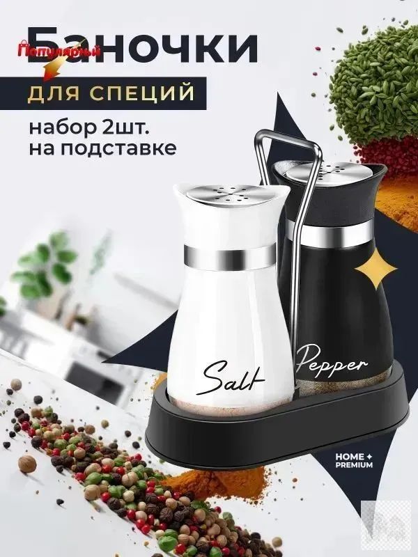 Набордляспеций,150мл,2шт