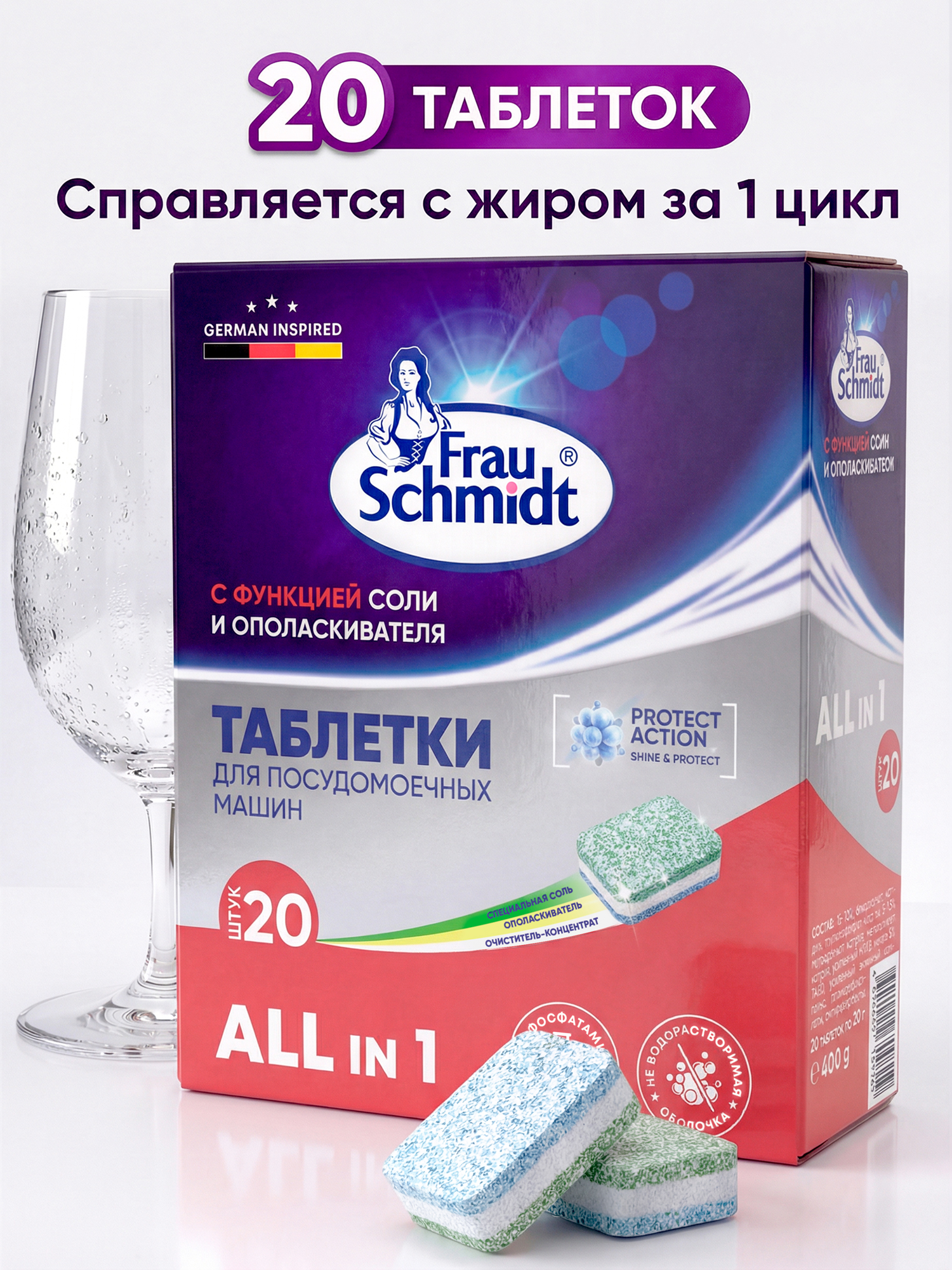 FrauSchmidtТаблеткидлямытьяпосуды"Всев1"20таб.