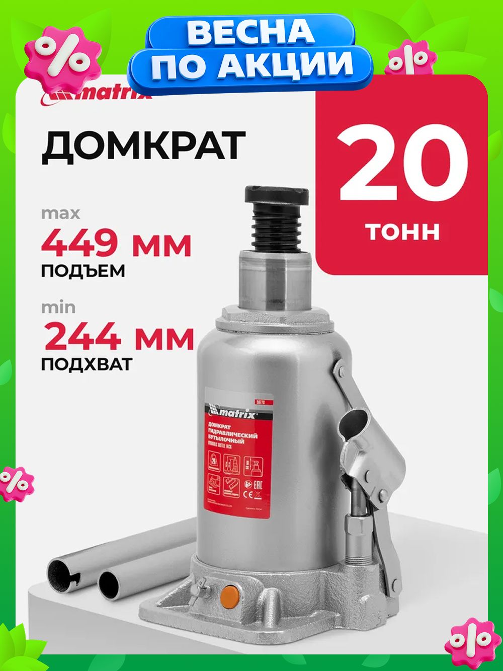 ДомкратгидравлическийбутылочныйMATRIX,20т,высотаподъема244-449мм,склапаномбезопасности,разборнаяконструкция,домкратавтомобильный,50778