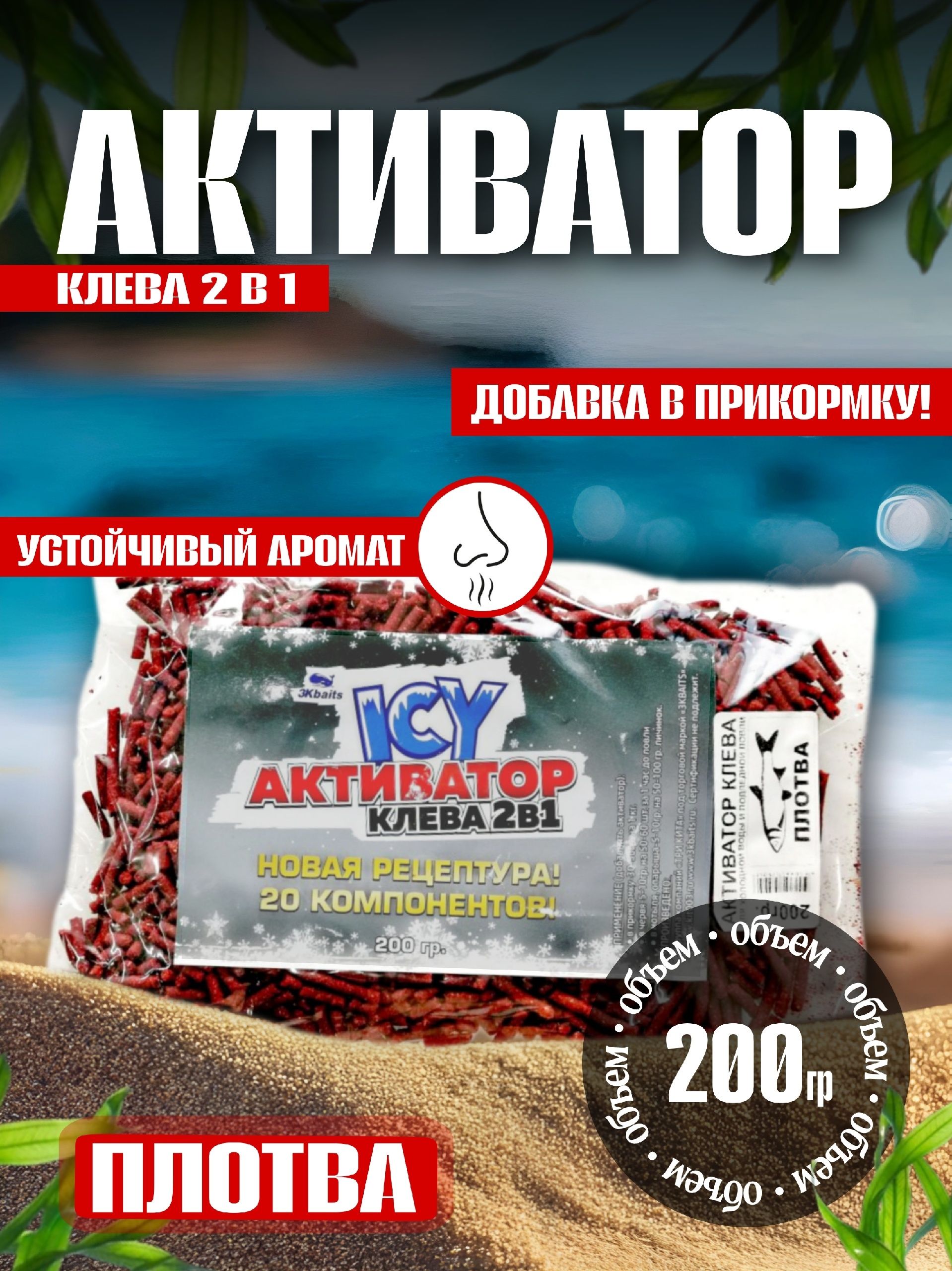 АКТИВАТОРклева(добавкавприкормку)"ПЛОТВА"200гр.-1шт.