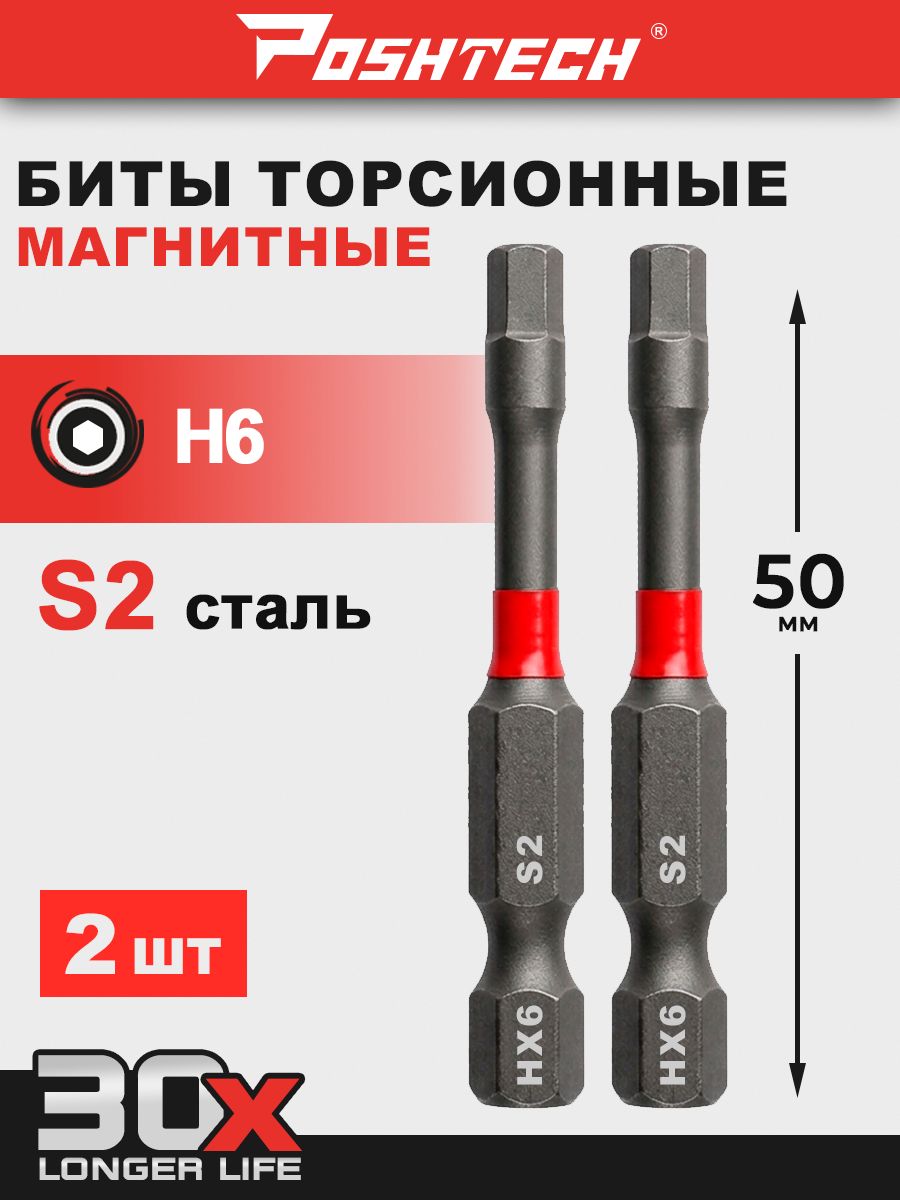 БитыторсионныеH6x50мм2шт