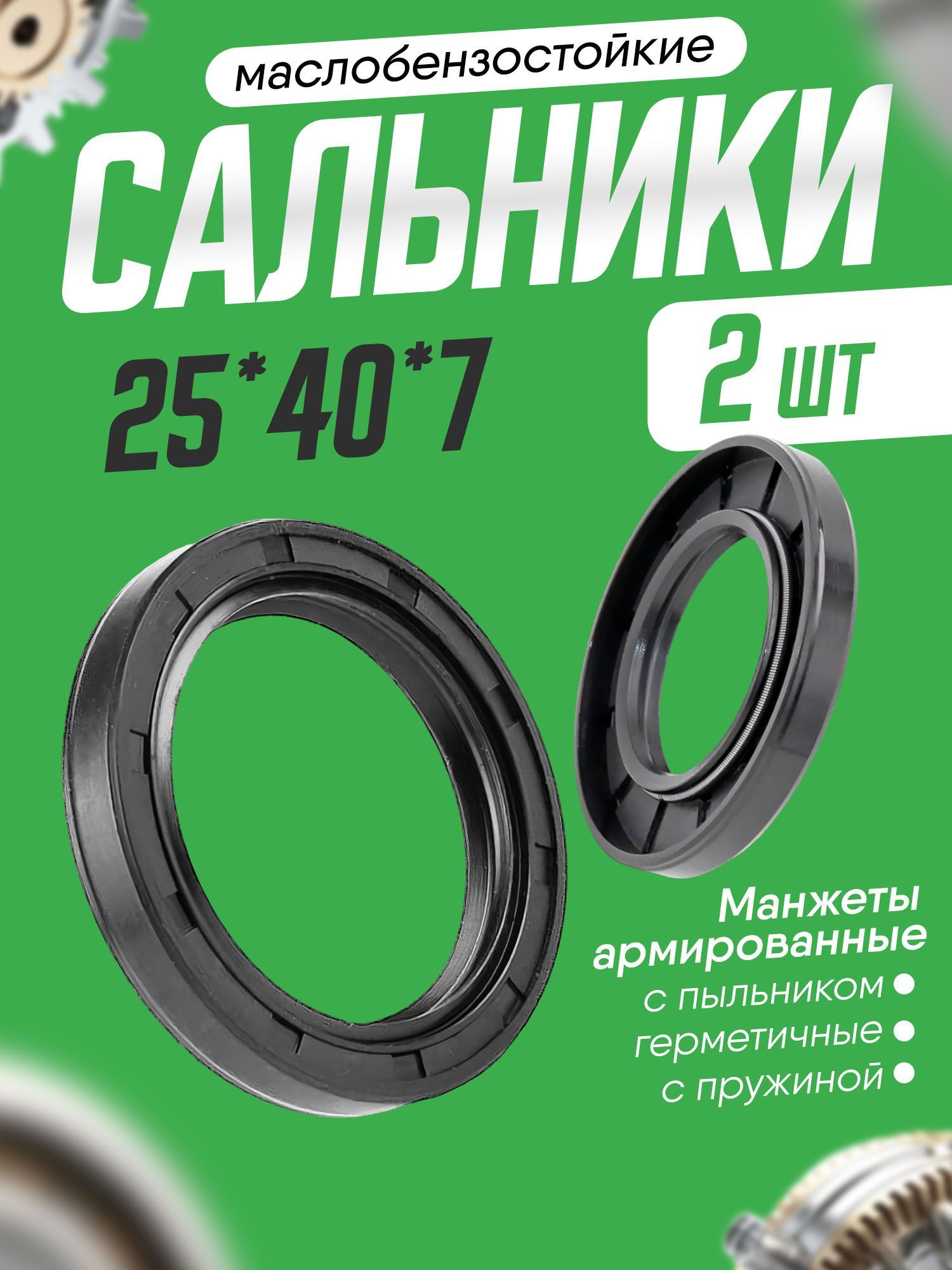 Сальник25х40х7армированный,двубортныйспружиной,2шт.