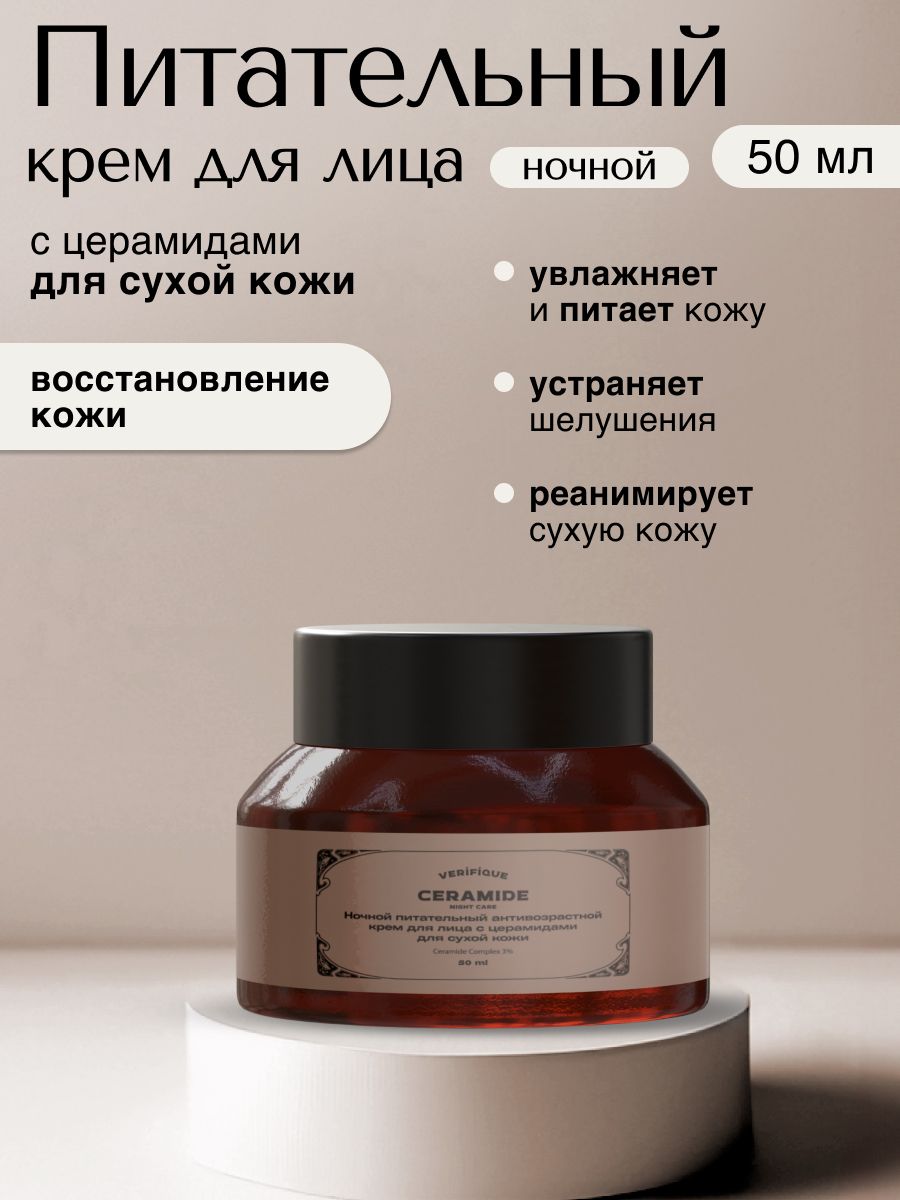 VERIFIQUE/Ночнойпитательныйантивозрастнойкремдлялицасцерамидамидлясухойкожи,50мл
