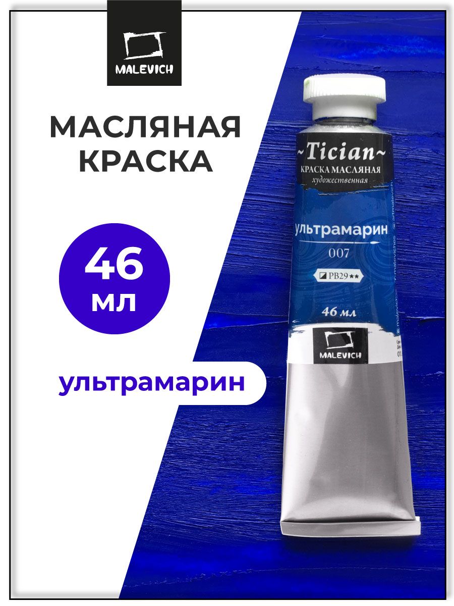 МасляныекраскиTicianМалевичъ,краскимасляныехудожественные,ультрамаринPB29,46мл