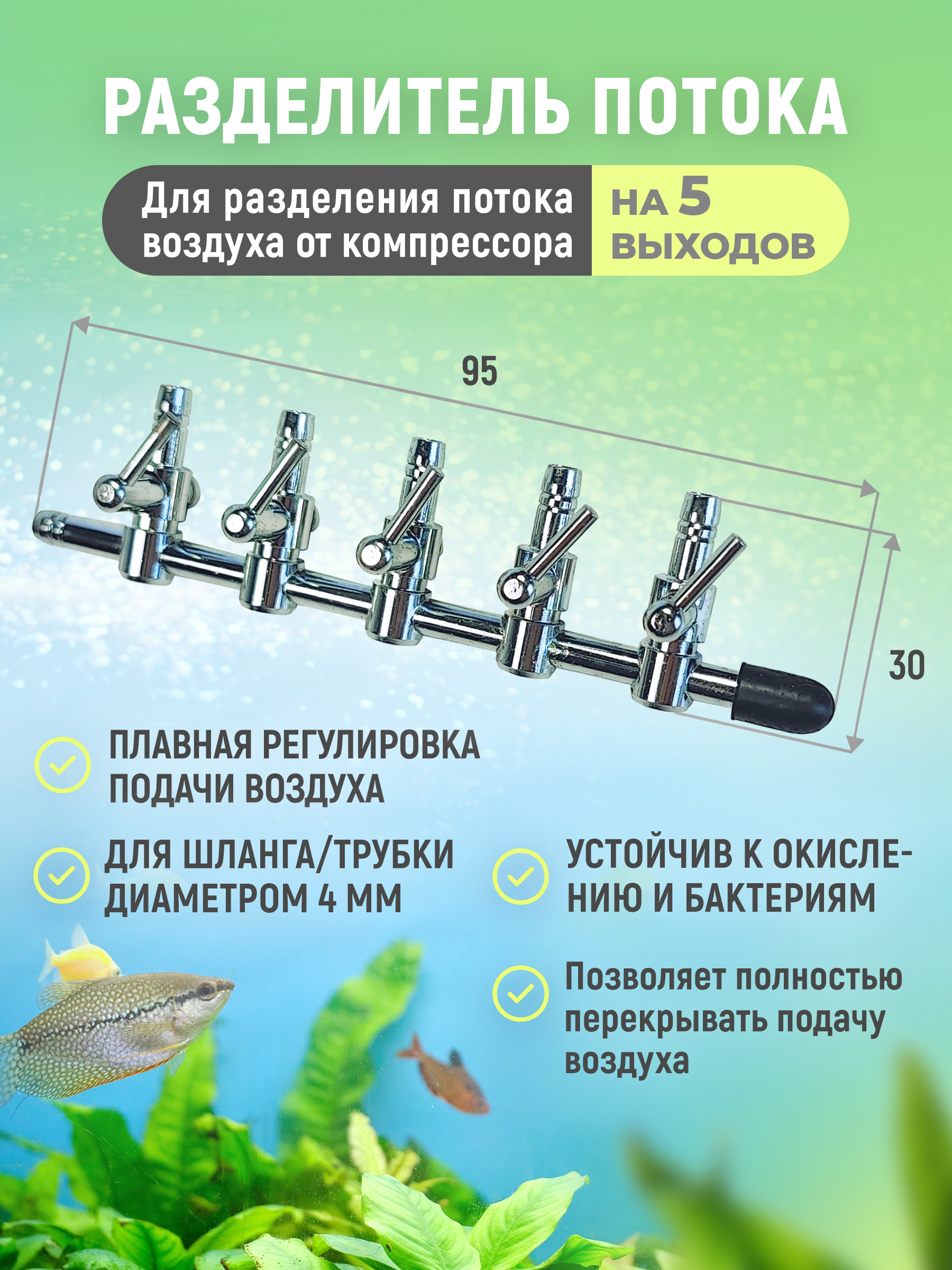 Разделительпотокадляаквариума.Краникметаллическийдлякомпрессораспятьюкраникамисплавнойрегулировкойподачивоздухаподшланг/трубкусдиаметром4мм.На5выходов