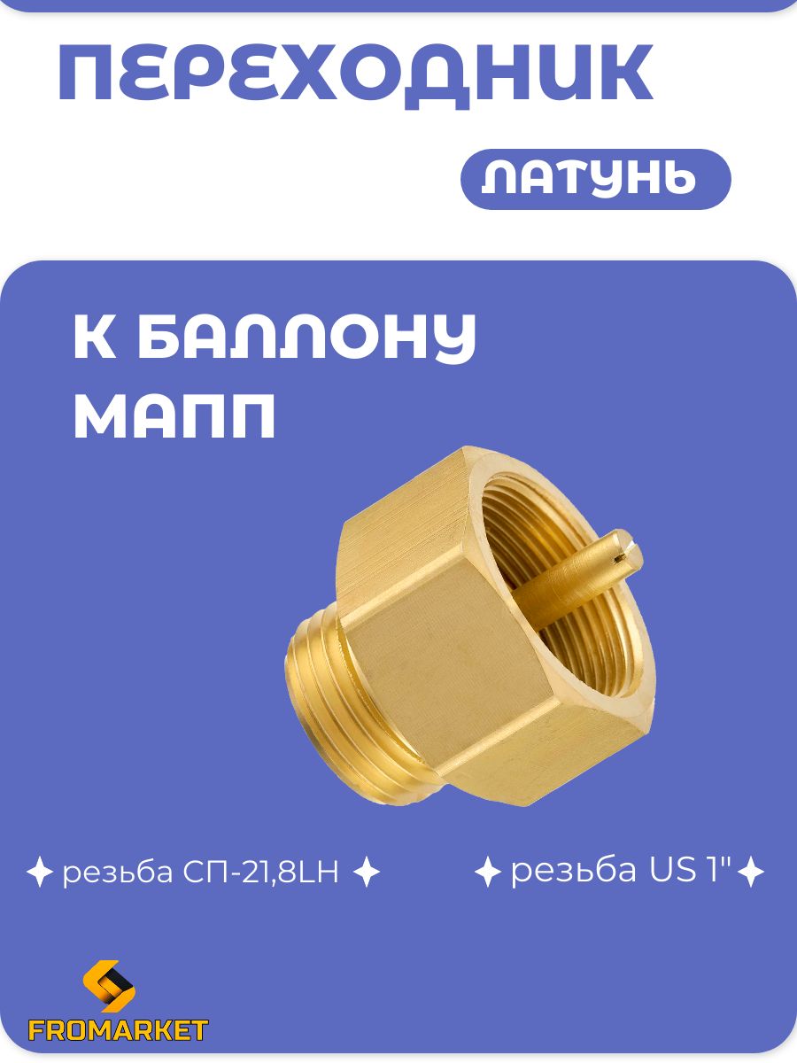 ПереходникдлябаллонаМаппгаз(кредукторуБПО)
