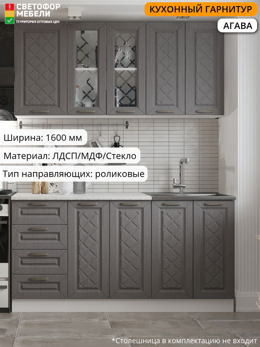 КухонныйгарнитурАгава1,6мМДФтрюфельбезстолешницыдлядомаидачи