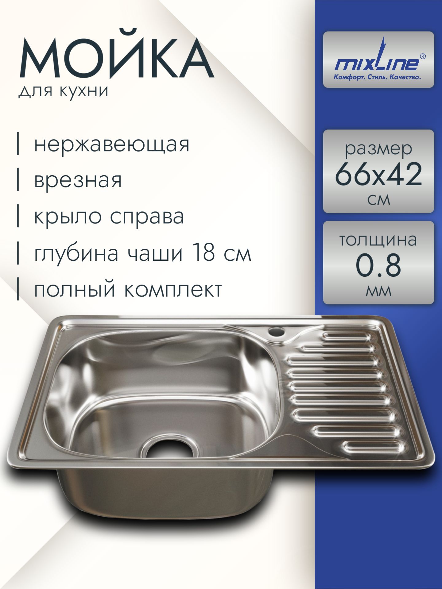 Мойкадлякухнинержавеющая66х42врезнаяскрыломсправаMIXLINE(0.8)