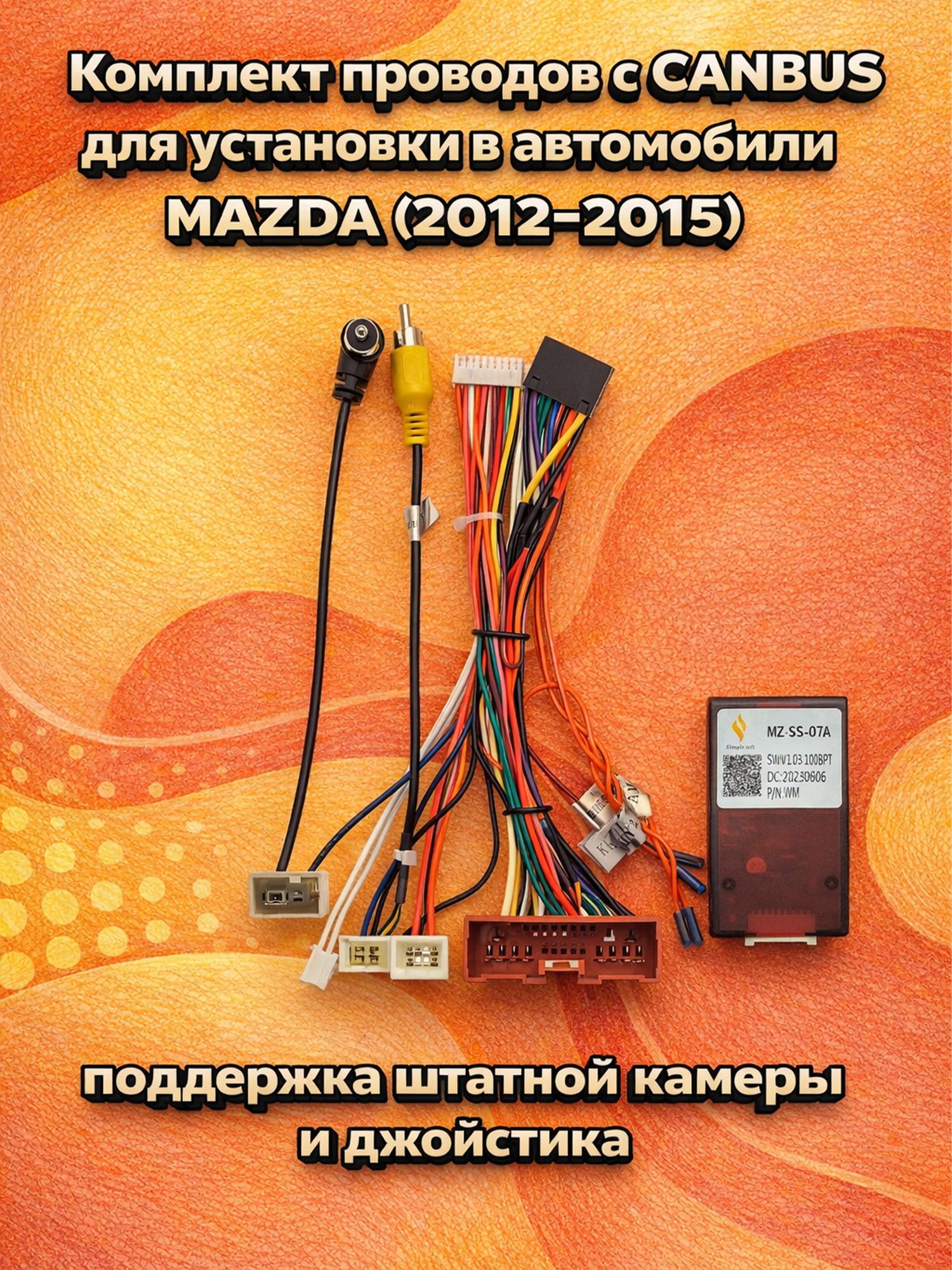 Кабельпереходниккомплектпроводов,дляMazda6CX-5(2012+)CANBUSдляAndroidавтомагнитолыГУPodofoидругие,поддержкаджойстика,штатнойкамерыизвуковогоусилителя