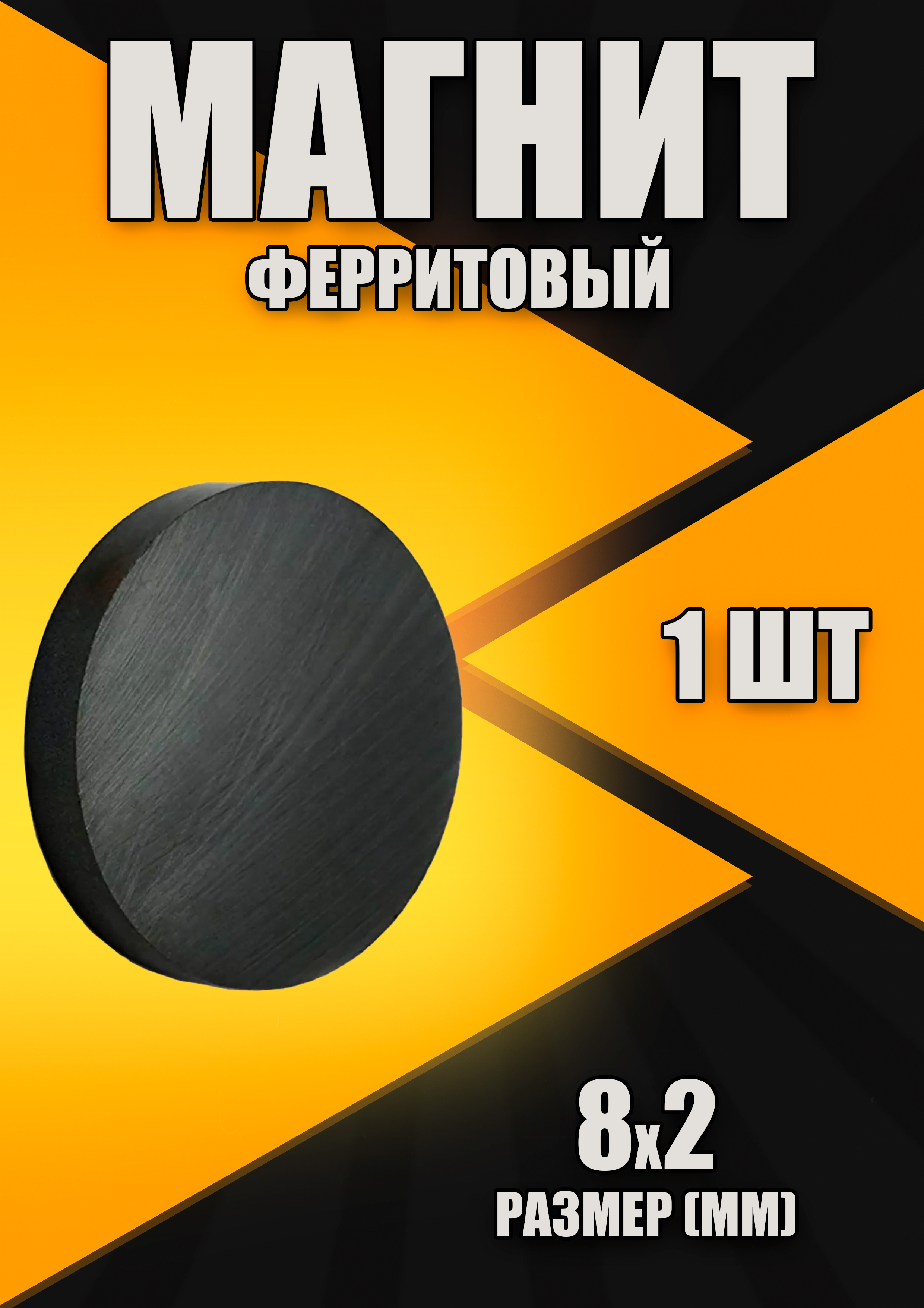 МагнитферритовыйДИСК8х2мм-1штука