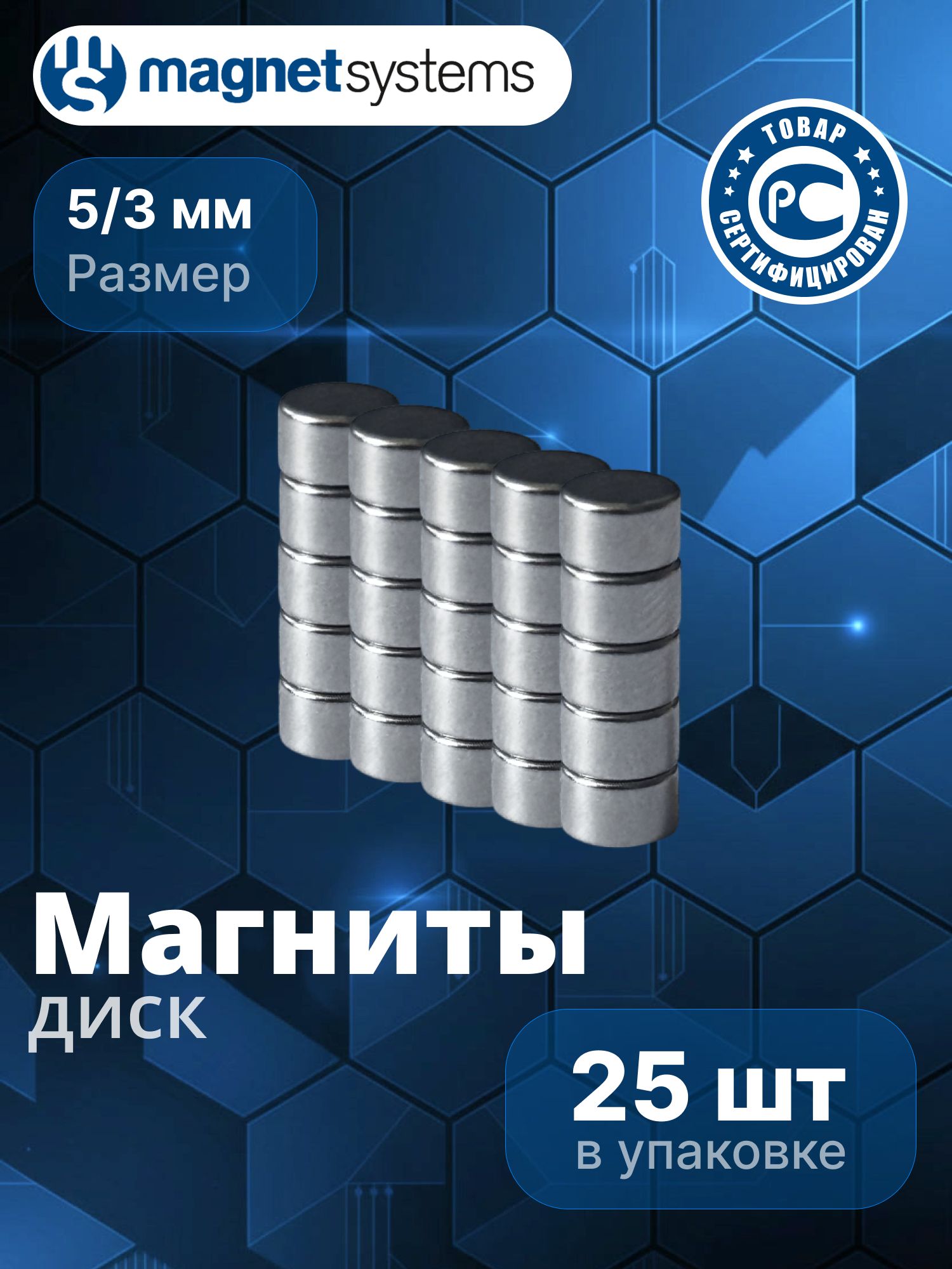 МагнитMagSys,диск5х3мм(25шт)