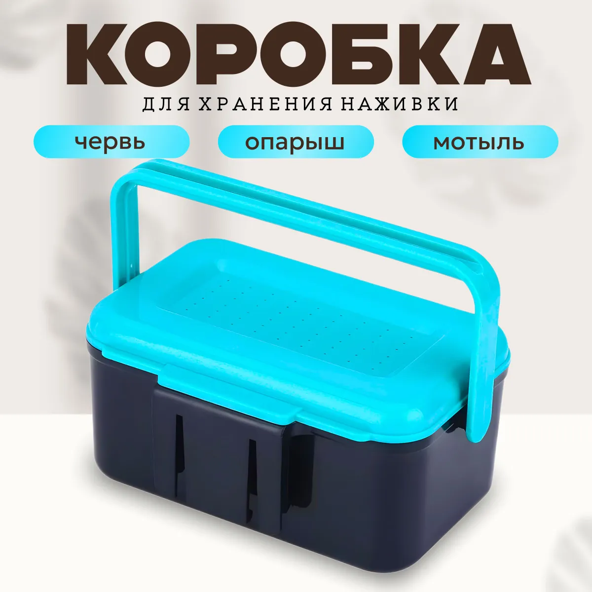 Коробкадляхранениянаживки(опарыш,червь,мотыль)L