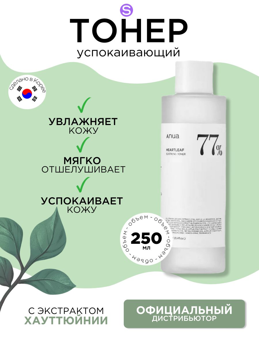 ANUAтонердлялицауспокаивающийHEARTLEAF77%SOOTHINGTONER,250мл