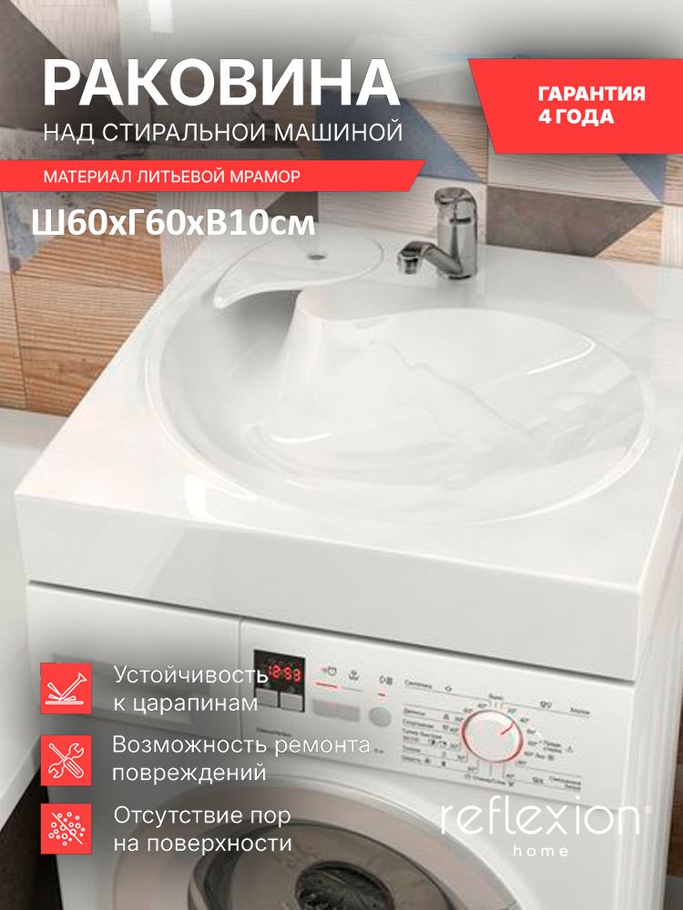Раковинадляваннойнадстиральноймашиной60x60смReflexionBeta,белый