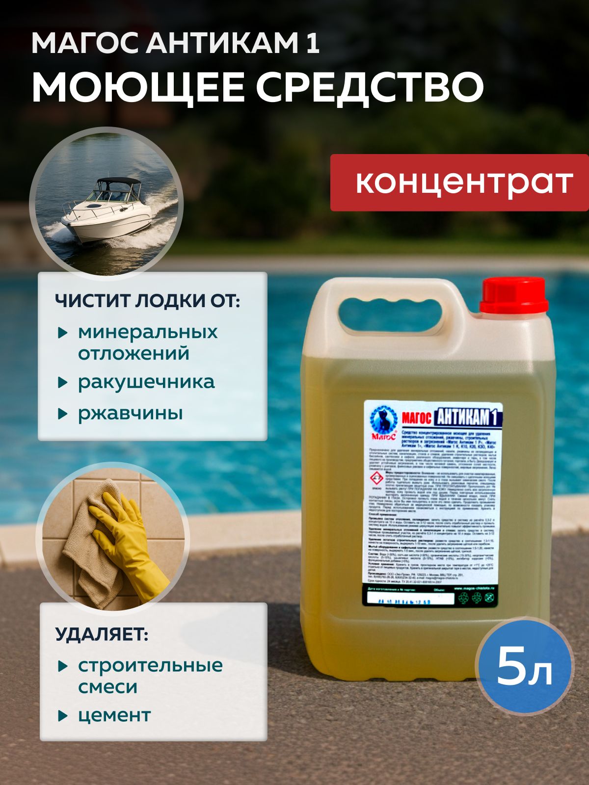 Концентрированноемоющееичистящеесредстводляудалениянакипи,ржавчины,послестроительнойуборки,днищлодок,отопительныхсистем"МагосАнтикам1"5л.