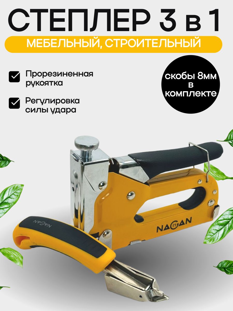 СтеплерNAGANмебельныйсоскобоудалителемискобами2000скоб.НГ-НСМ-053-022-2