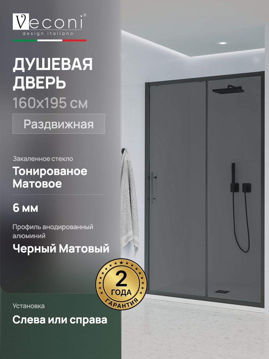 Душеваядверьвнишу160x195черныйматовыйстеклотонированноематовоеEasyClean,VeconiEvo100