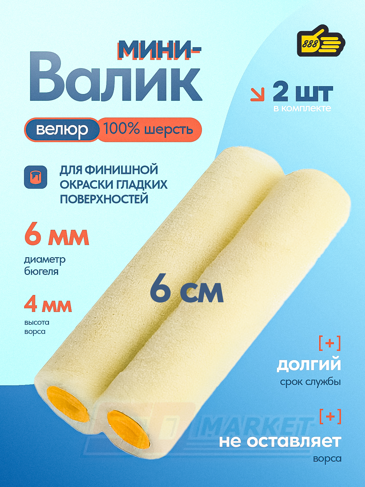 Миниваликисменныевелюровыедляпокраски,бюгель6мм,ширина6см,2штуки,888