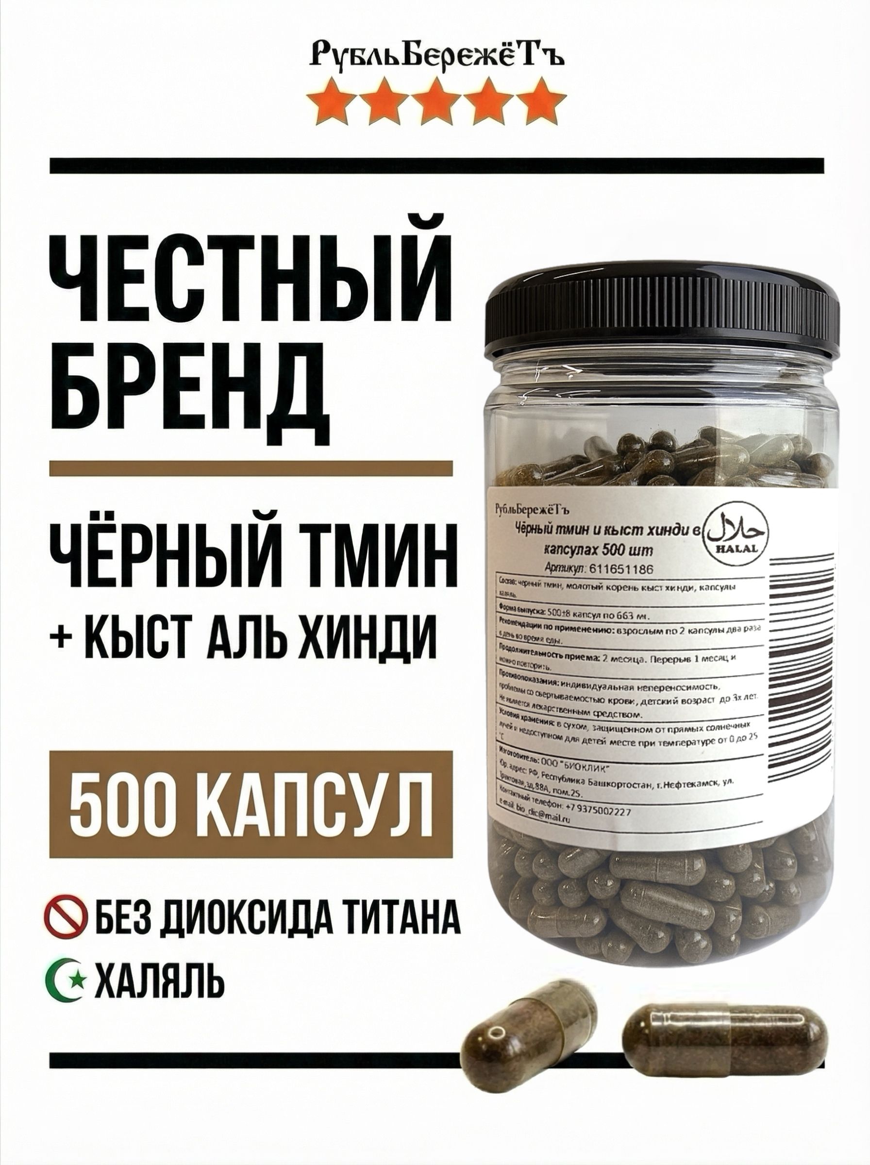 Чёрныйтминикыстхиндивкапсулах"РубльБережёт"500шт.Растительнаяпищеваядобавкадляиммунитетаидетокса,привоспаленияхиаллергия.АюрведадляЖКТ