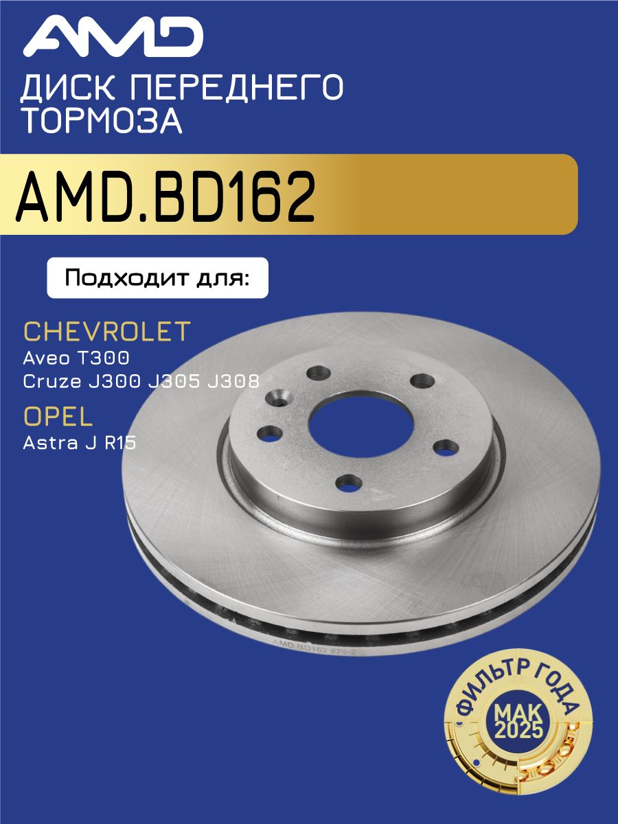 Дискпереднеготормоза13502045AMD.BD162дляCHEVROLETAveoT300CruzeJ300,J305,J308R15OPELAstraJ15"