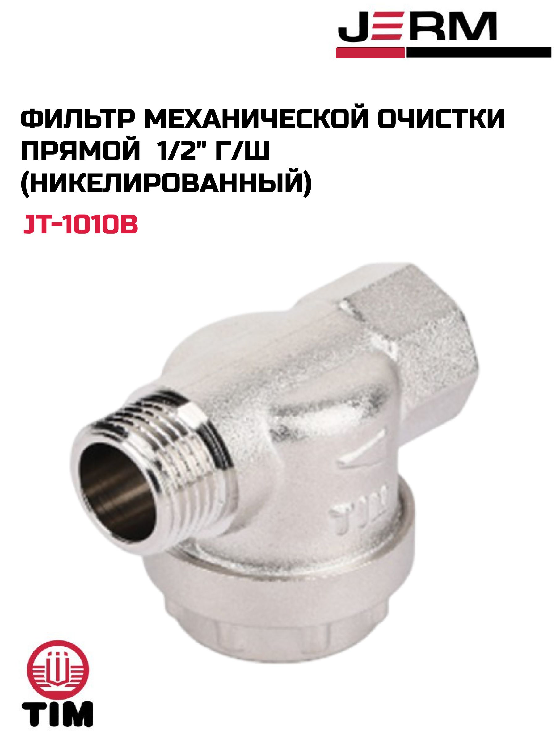 Фильтрмеханическойочисткипрямой1/2"г/шникелированныйTIM