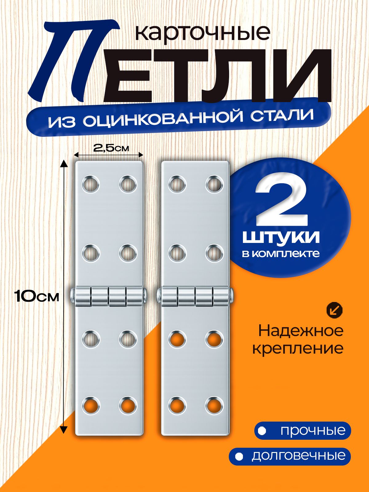 Петлякарточнаяоцинкованнаядвернаямебельная,длядверей100x25мм,цинк,2шт