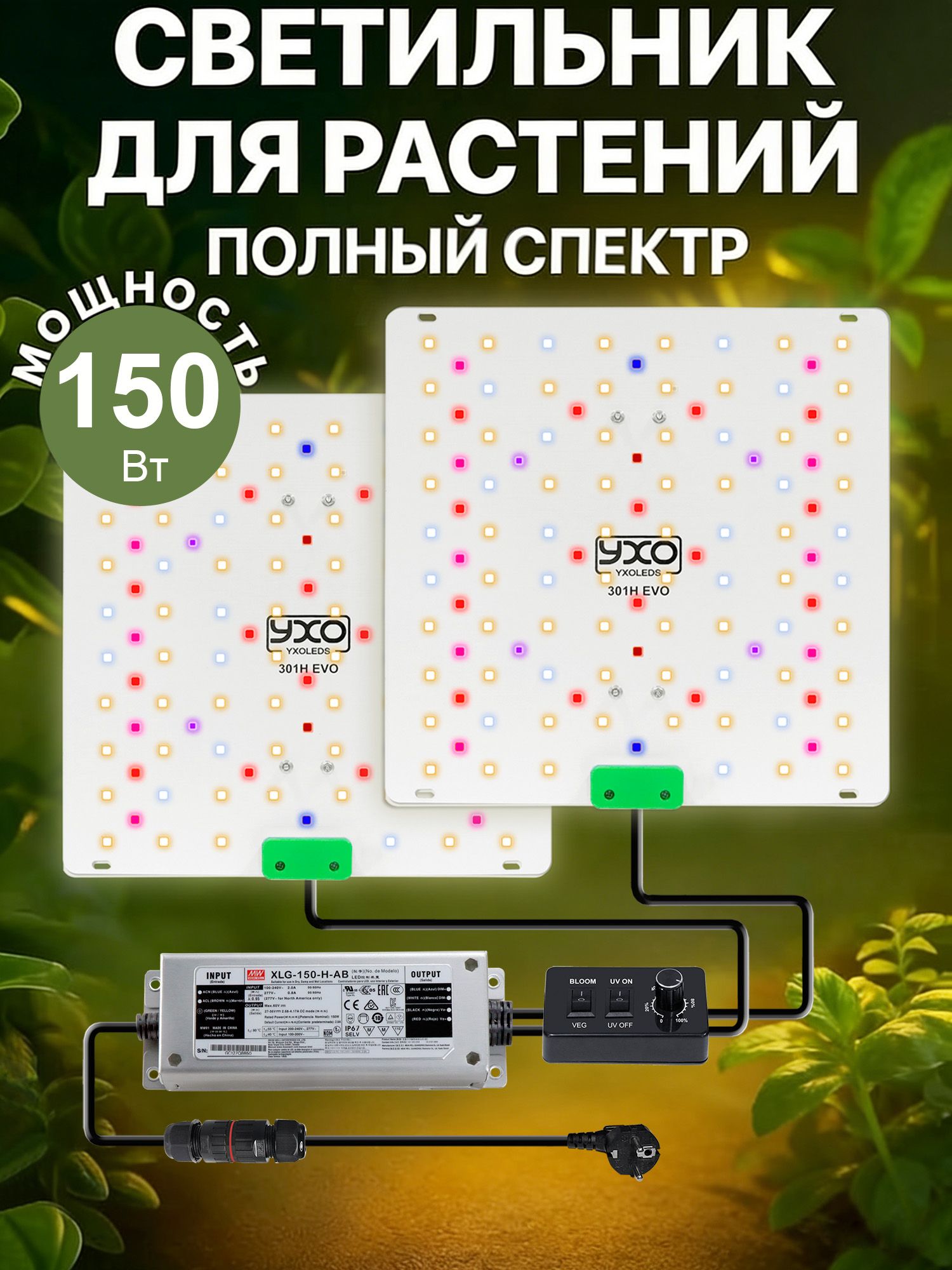 фитолампаполногоспектраquantumboard150ватт/LM301HEVO/MW/сUV/IRидиммером