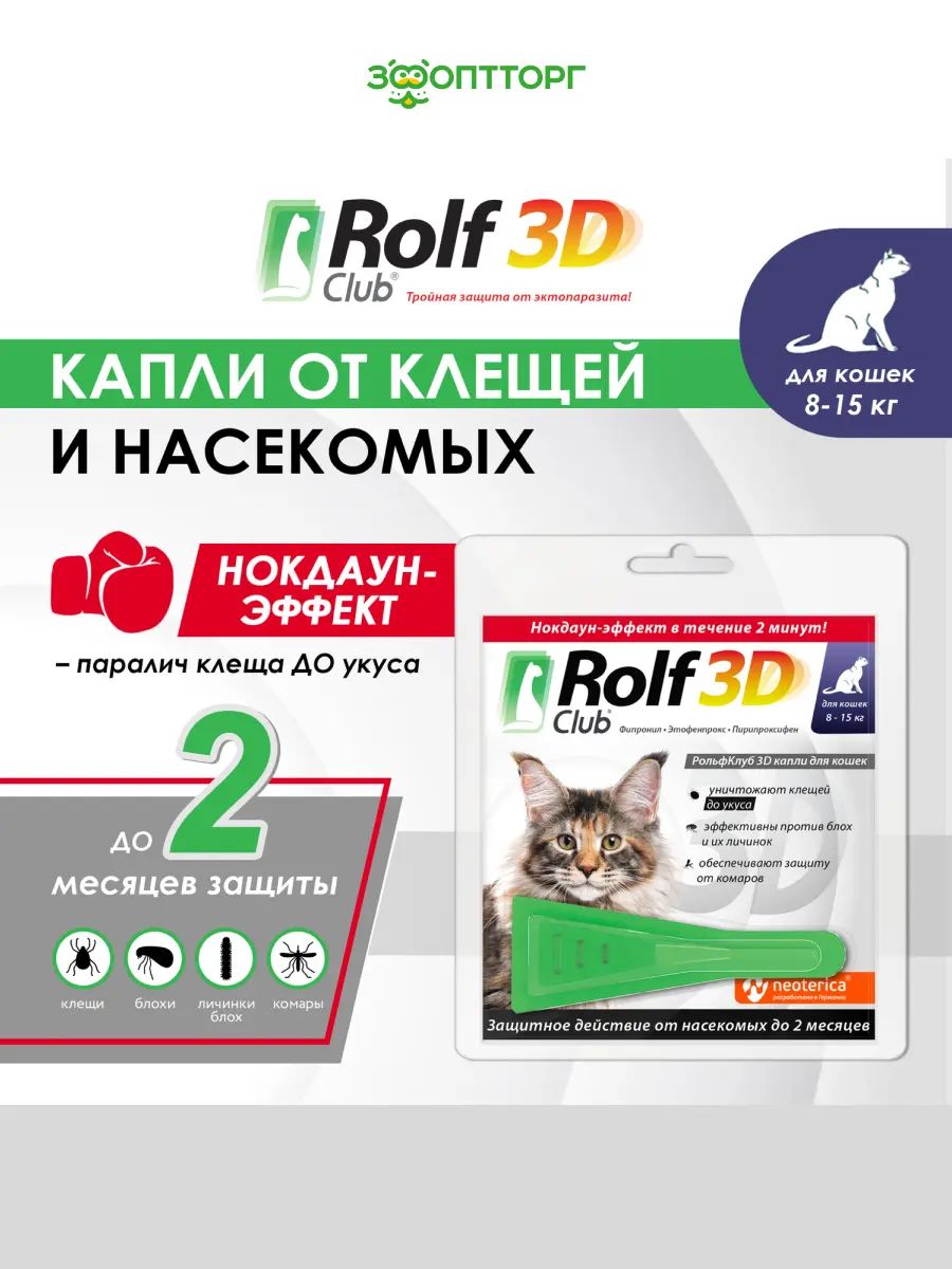 КаплиотклещейиблохRolfClub3Dдлякошек(8-15кг)1пипетка