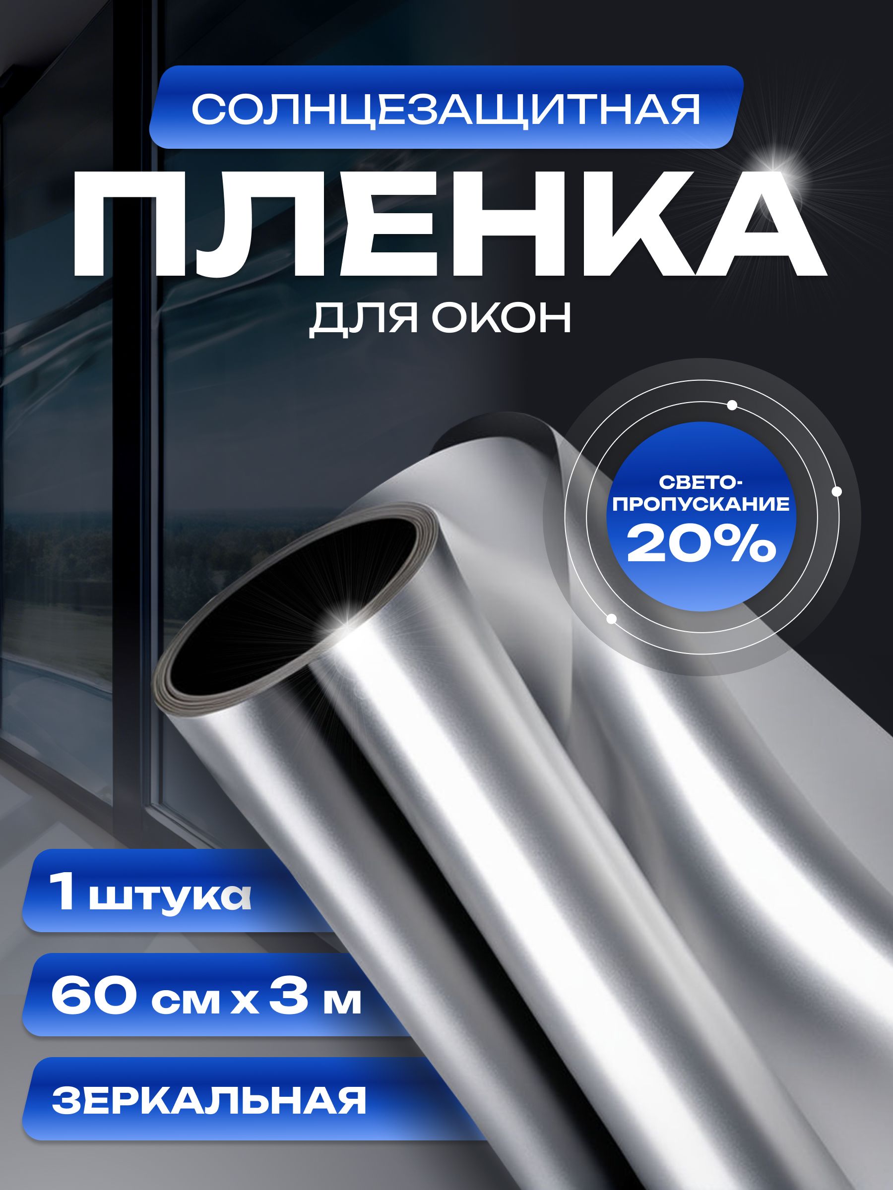 Солнцезащитнаяпленкадляокон600ммх3м/Шторазеркальная,светоотражающаядлязащитыотсолнца