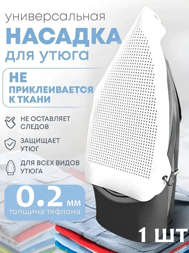 Аксессуардляутюга.Насадкадляутюгауниверсальная,термостойкая,тефлоноваядлябережнойглажкиодеждыиделикатныхтканей