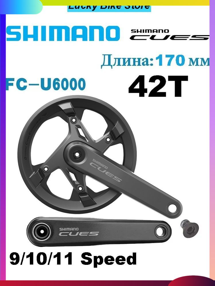 СистемашатуновShimanoFC-U6000,42T,шатуны170мм,1x11/10/9скоростей