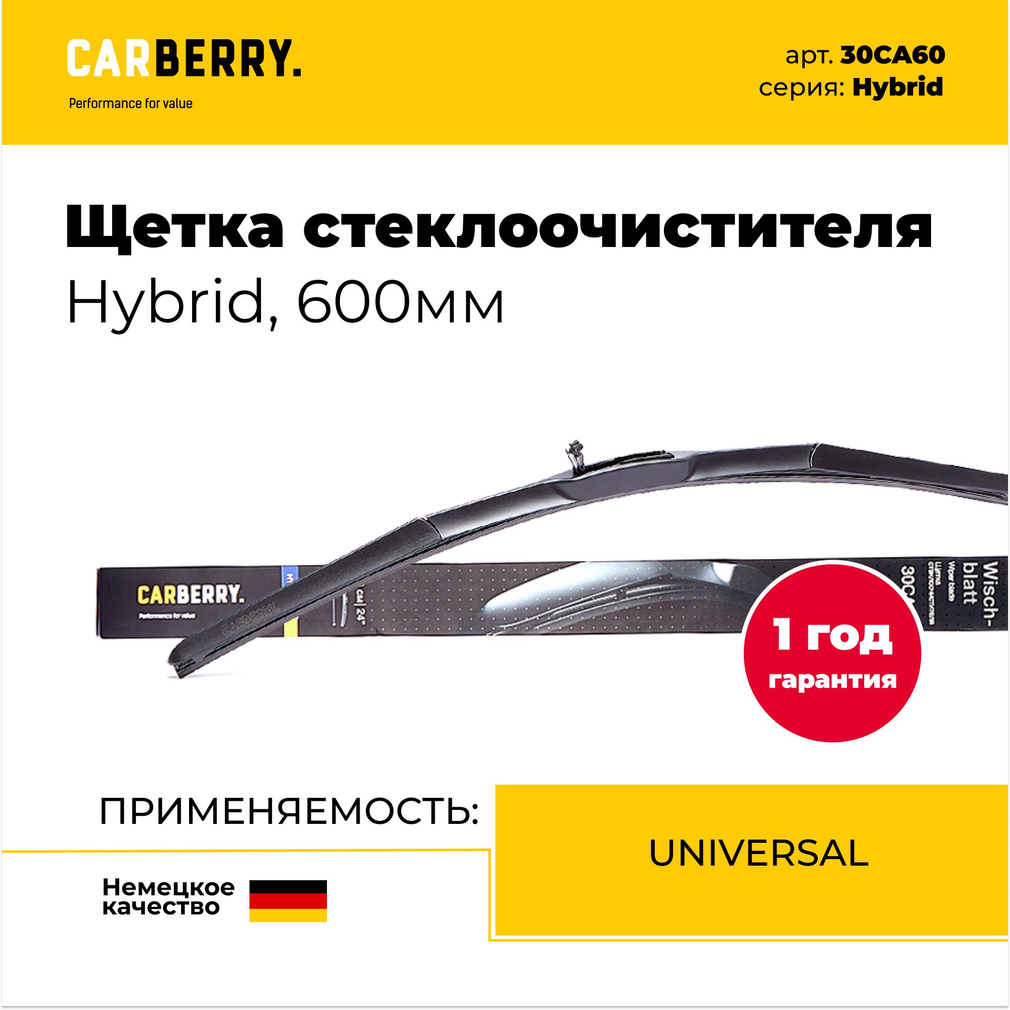 Универсальнаягибриднаящеткастеклоочистителя/дворникиHybrid600мм,CARBERRY30CA60
